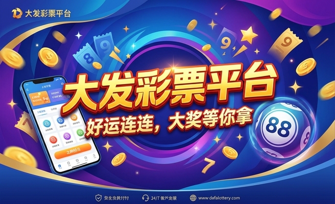 易彩大发平台